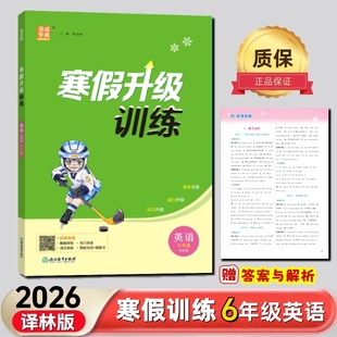 通成学典2026寒假升级训练六年级英语译林版 寒假作业6上复习提优进阶6下新知储备小学教辅书