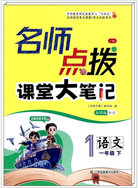 2024春名师点拨一年级下语文数学