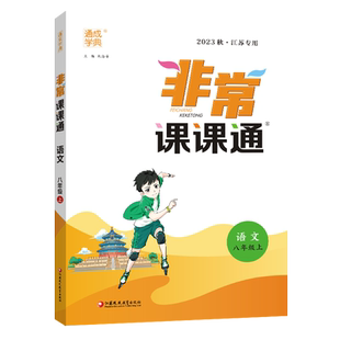 通成学典2025秋非常课课通八年级上册4本套装语文人教+数学苏科+英语译林版+物理苏科版8年级初二江苏教材同步讲解自学中学教辅书