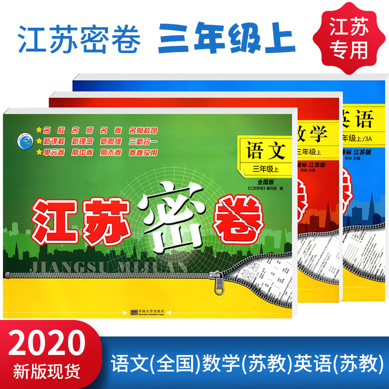 正版包邮2022江苏密卷三年级上册3年级上语文全国版数学英语江苏版3本套装本单元卷期中卷期末卷含参考答案3上同步试卷小学教辅