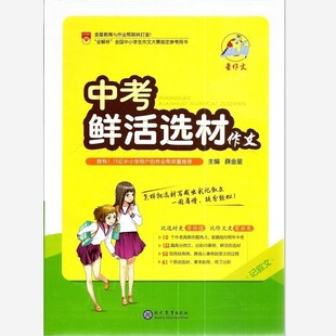 包邮 星作文中考鲜活选材作文 记叙文 中考热点例文事例选材怎样把选材写成出彩记叙文一图看懂提分轻松