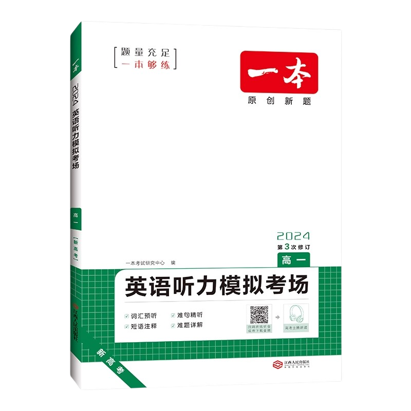 一本2024版高一英语听力模拟考场