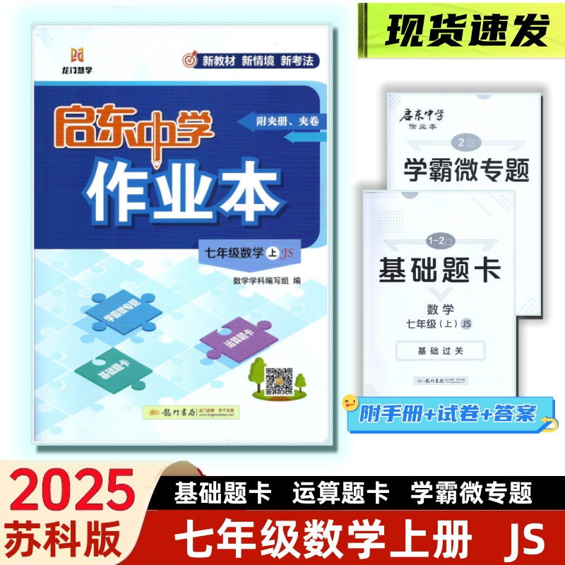 启东中学作业本七年级数学上苏科