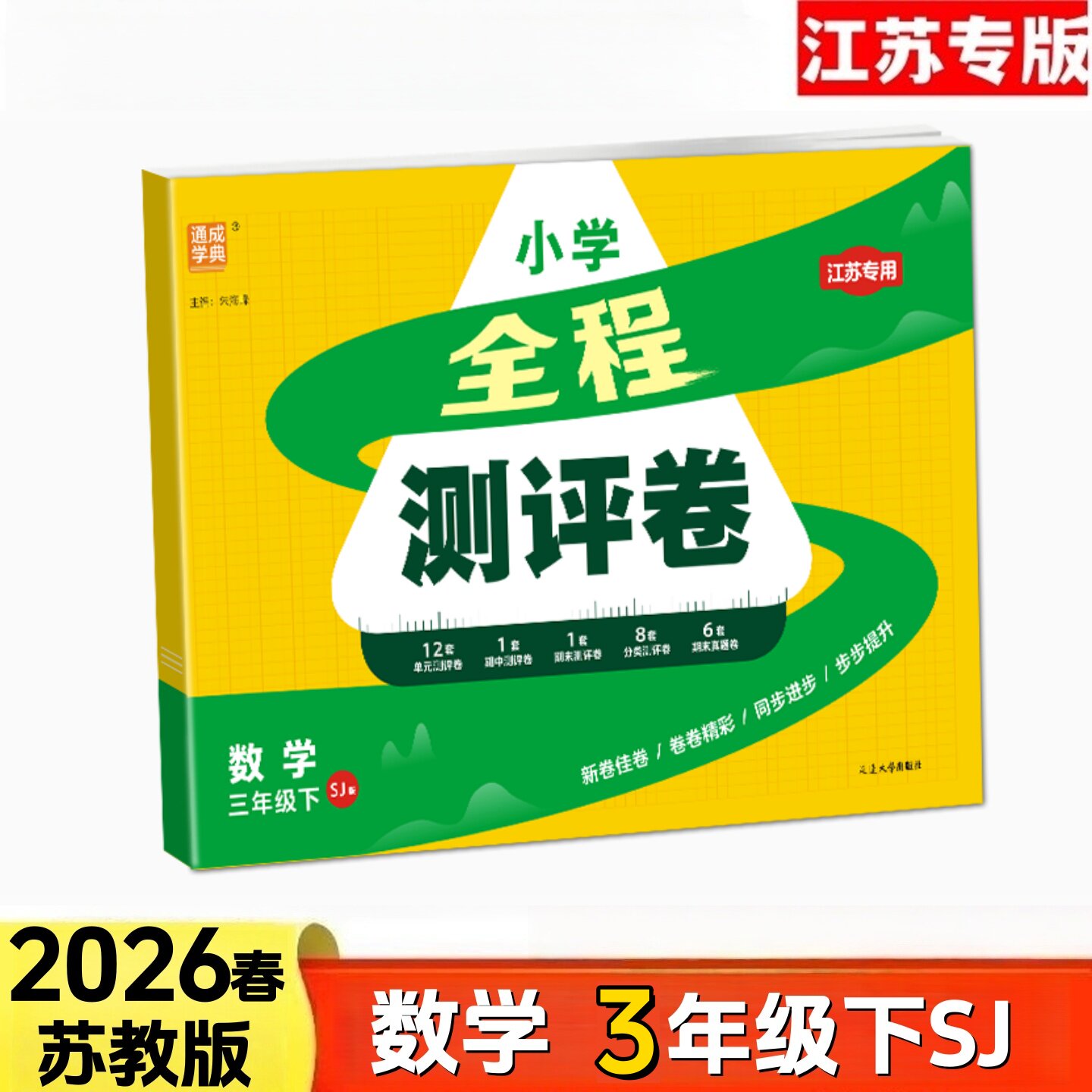 通成学典2026春小学全程测评卷 3三年级数学下册苏教版江苏专用 单元检测AB卷期中期本分类测试卷含参考答案 小学教辅书 考试训练