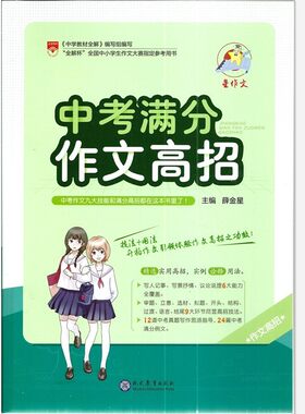 包邮 星作文中考满分作文高招 写人记事写景抒情议论说理审题立意选材拟题开头结构过渡语言结尾思路指导例文