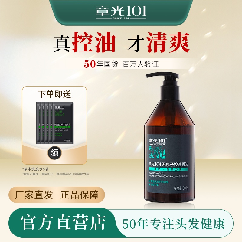 章光101控油洗发水油性发质清爽去油型脂溢性脱发去头油脂洗头膏