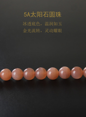 5A日光石金星长石圆珠手串配珠