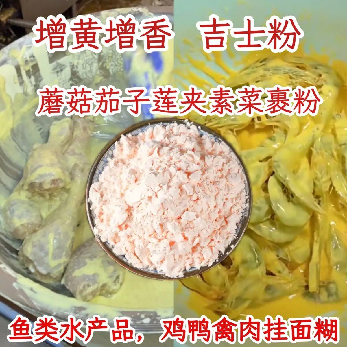 吉士粉家用油炸吉士粉金牌厨师吉士粉商用鸡叉骨炸蘑菇