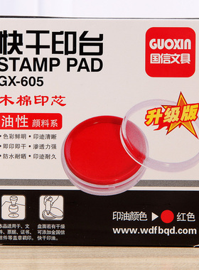 优质国信605印泥 快干印台 红色快干印泥 办公印台 满包邮