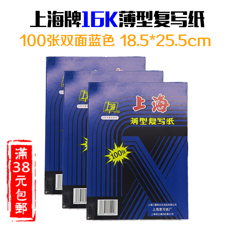 满包邮上海222复写纸A4蓝印纸16开双面蓝色复印纸18.5*25.5/cm-封面