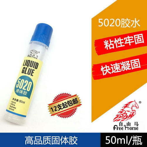 5020液体胶水 50ml办公粘贴用品胶水 50克液体胶 5020
