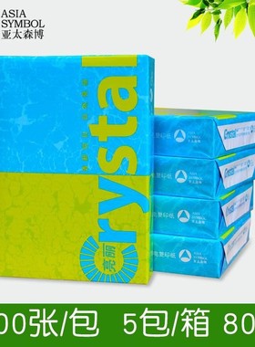 亚太森博复印纸亮丽复印纸高白70gA4纸 加厚80克打印A3电脑纸包邮
