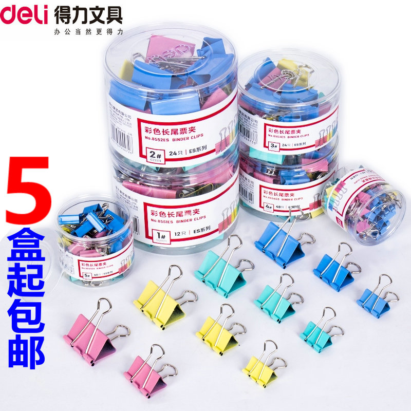 得力8552反尾夹1#2#2#4#5#6# 彩色长尾夹 燕尾夹 票据夹 夹子包邮