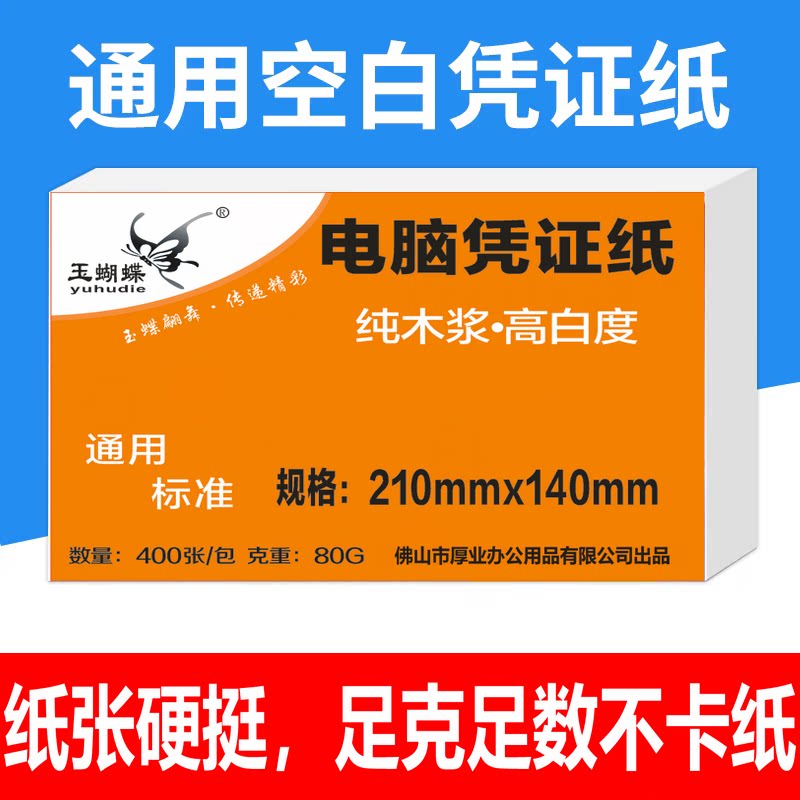 玉蝴蝶140*210会计空白凭证纸 80g通用电脑打印纸21*1