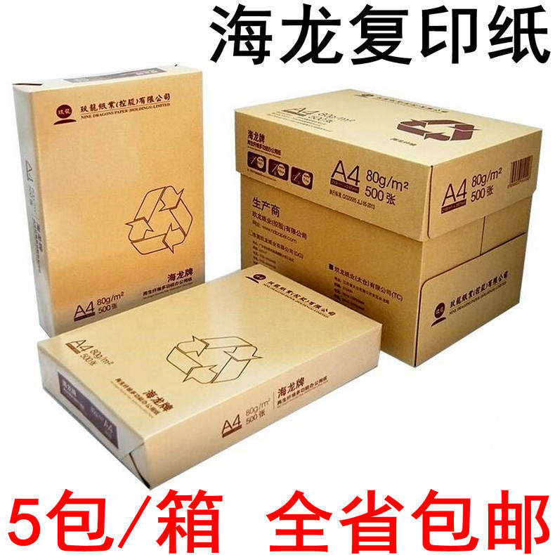 海龙复印纸70克 鸿图80gAPP打印A4纸 亮丽高白80克 特级A4纸包邮