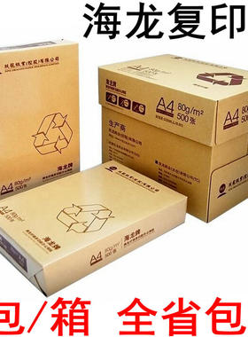 海龙复印纸70克 鸿图80gAPP打印A4纸 亮丽高白80克 特级A4纸包邮