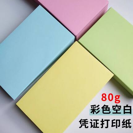 空白记账凭证打印纸240*140增值税电子发专用票A5彩色打印纸21*14