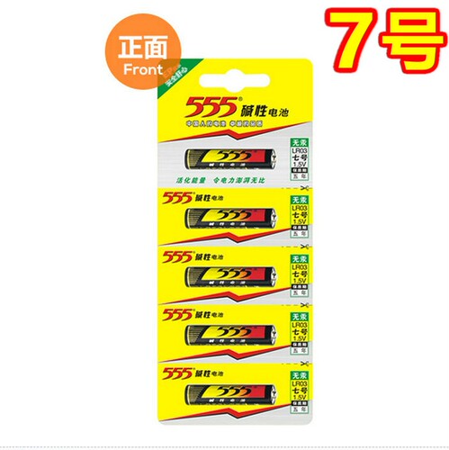 正品555七号碱性电池 aaa7号碱性电池1.5v干电池小号 5节装包邮