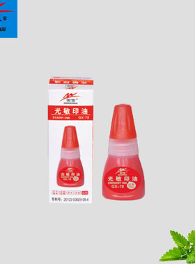 国信GX-78红色光敏印油 容量10ML 国信光敏印 印章油快干