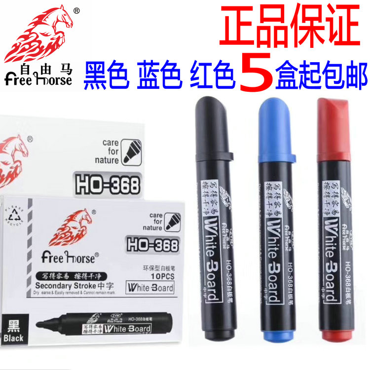 包邮自由马368环保型白板笔 可擦记号笔 非斑马中字白板笔 好品质