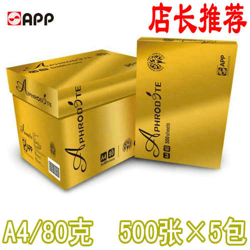 APP阿芙罗80g加厚复印纸包邮