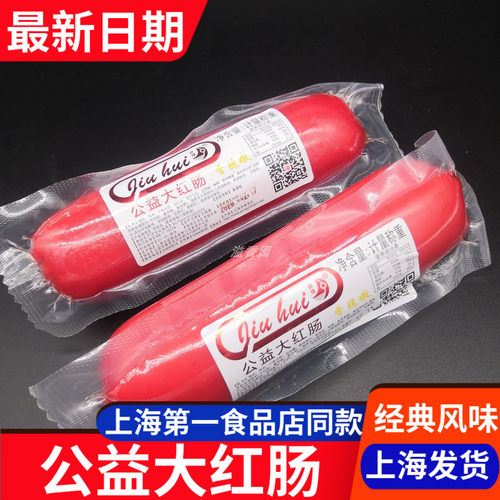 公益大红肠上海风味熟食熏煮火腿