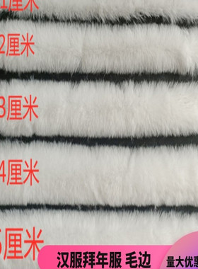 白色仿兔毛条卧兔发冠娃娃毛边虎头鞋汉服醒狮帽毛DIY毛绒条辅料