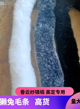 真獭兔毛条辅料门襟毛边服装旗袍