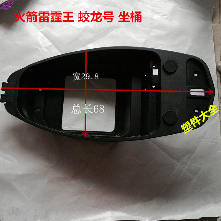 摩托车电动车蛟龙号大盛/火箭雷霆王坐桶座桶 坐垫座垫外壳子塑件