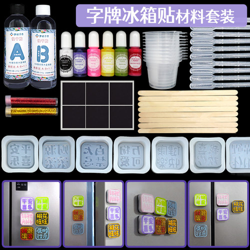 水晶滴胶AB胶冰箱贴DIY手工材料