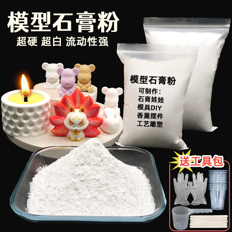 模型石膏粉超白超硬细腻石膏娃娃香薰蜡烛杯手工diy材料美术模具