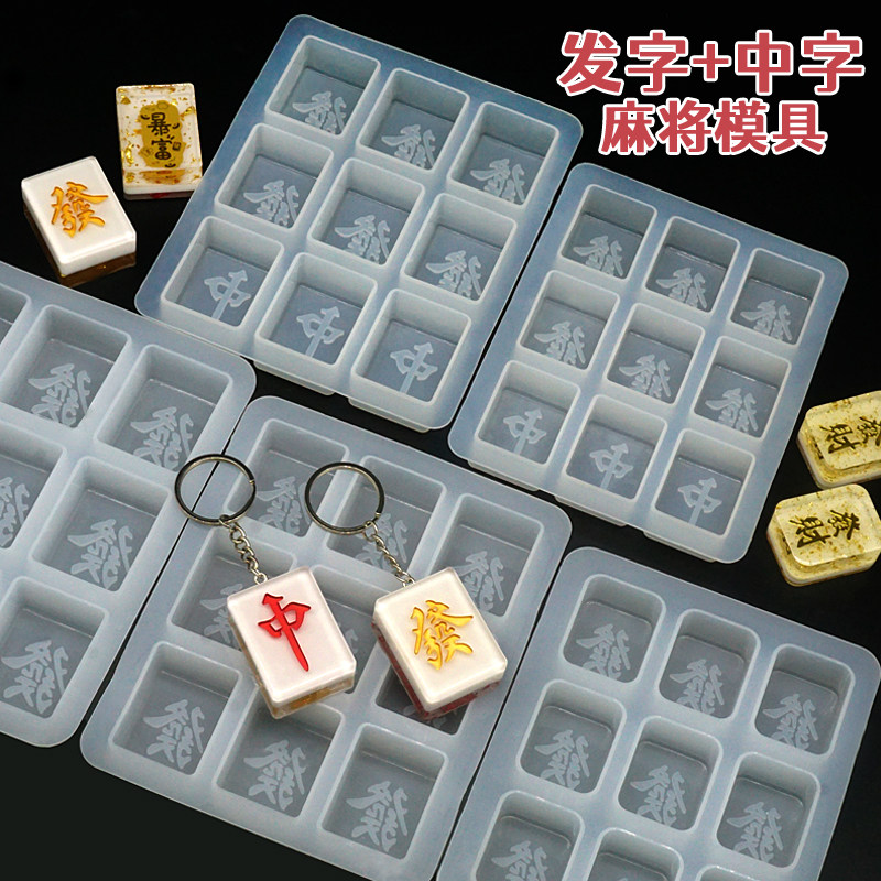 水晶滴胶发财麻将硅胶模具