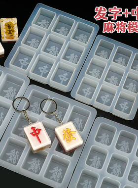 水晶滴胶麻将硅胶模具发财红中發字吊坠钥匙扣流沙挂件diy材料