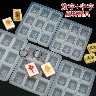 水晶滴胶麻将硅胶模具发财红中發字吊坠钥匙扣流沙挂件diy材料