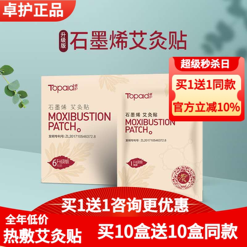 卓护艾灸贴青岛石墨烯升级三伏贴颈椎贴热敷正品海氏海诺联名 - 封面