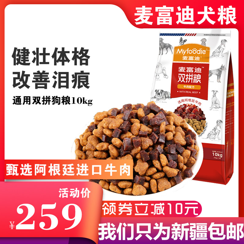 双拼肉粒新疆包邮麦富迪10kg狗粮