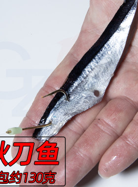 腌制海钓带鱼刀鱼饵料