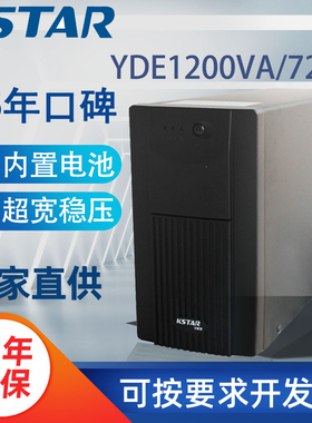 KSTAR科士达UPS不间断电源YDE1200 1200VA/720W电脑稳压应急后备