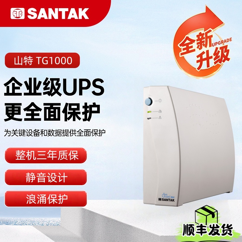 山特TG1000家用主机不间断电源