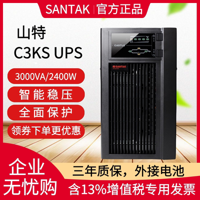 ups不间断电源santakc3ks延时