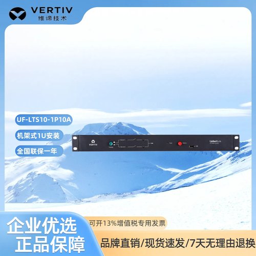 维谛单项自动切换开关STS双电源