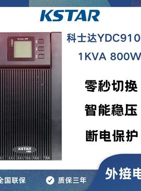 KSTAR科士达UPS不间断电源YDC9101H 1000VA/800W外接36V蓄电池