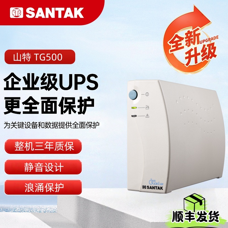山特UPS不间断电源带浪涌TG500