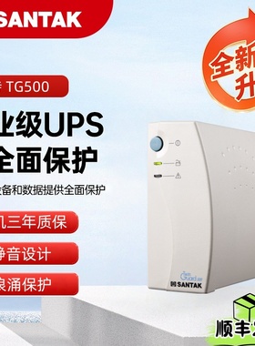 山特UPS不间断电源TG500后备式500VA 300W家用办公电脑监控备用