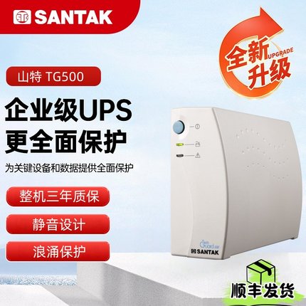山特UPS不间断电源TG500后备式500VA 300W家用办公电脑监控备用