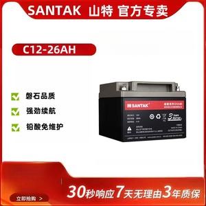 SANTAK山特城堡系列C12-26 12V26AH UPS主机专用阀控式铅酸蓄电池