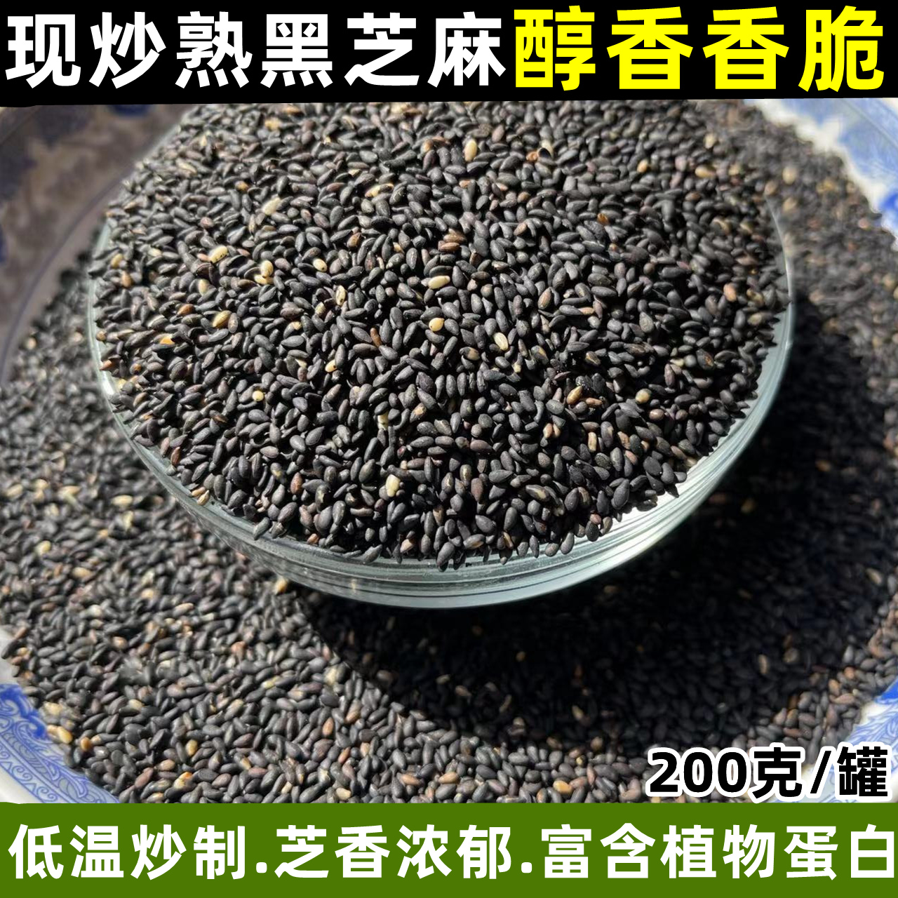 熟黑芝麻粒 农家自产黑芝麻熟即食干吃黑芝麻现炒熟芝麻散装200g