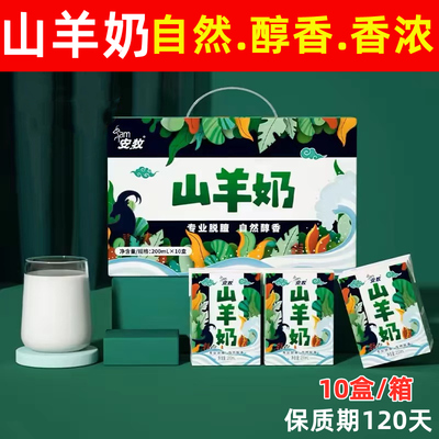 安牧山羊奶脱膻新鲜羊奶10盒一箱