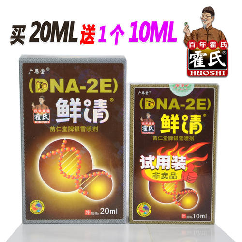 广恩堂霍氏鲜清喷剂买20ML送10ML