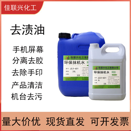 佳联兴抹机水环保快干高纯度
